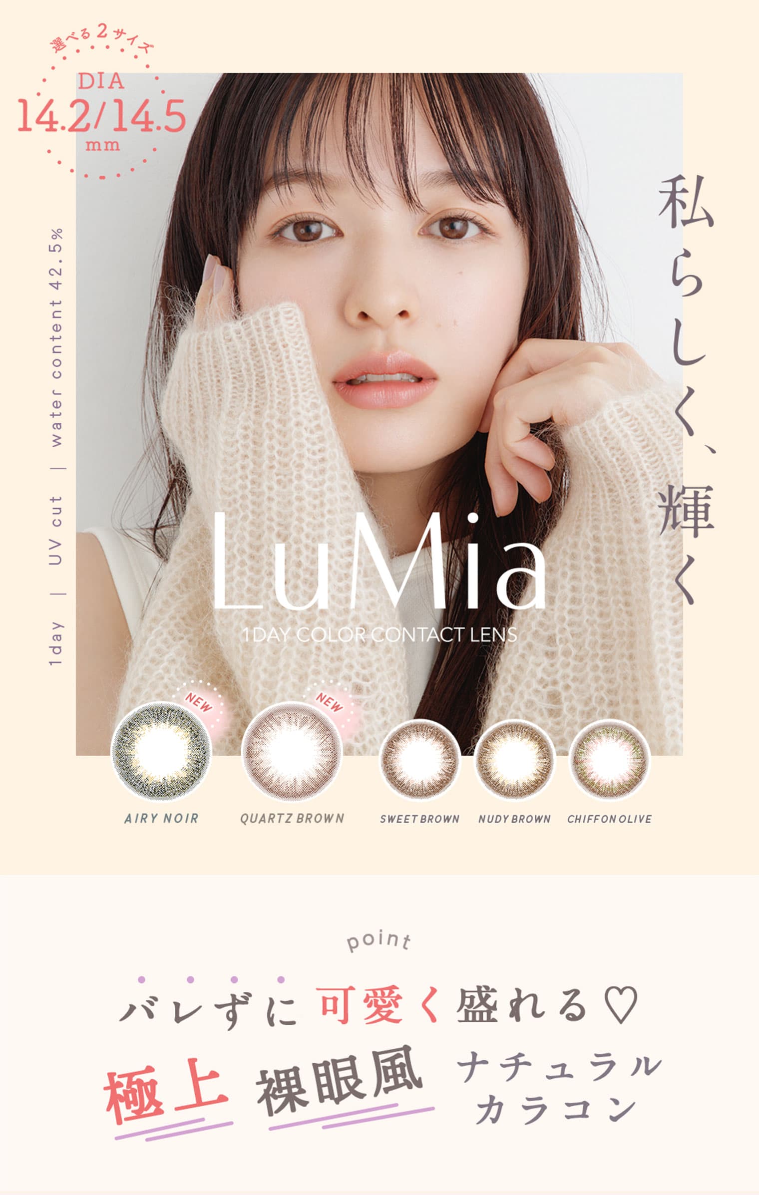 ルミア (LuMia) ワンデーは1箱10枚入のナチュラルカラコンでDIA14.2mmとDIA14.5mmがあります。 