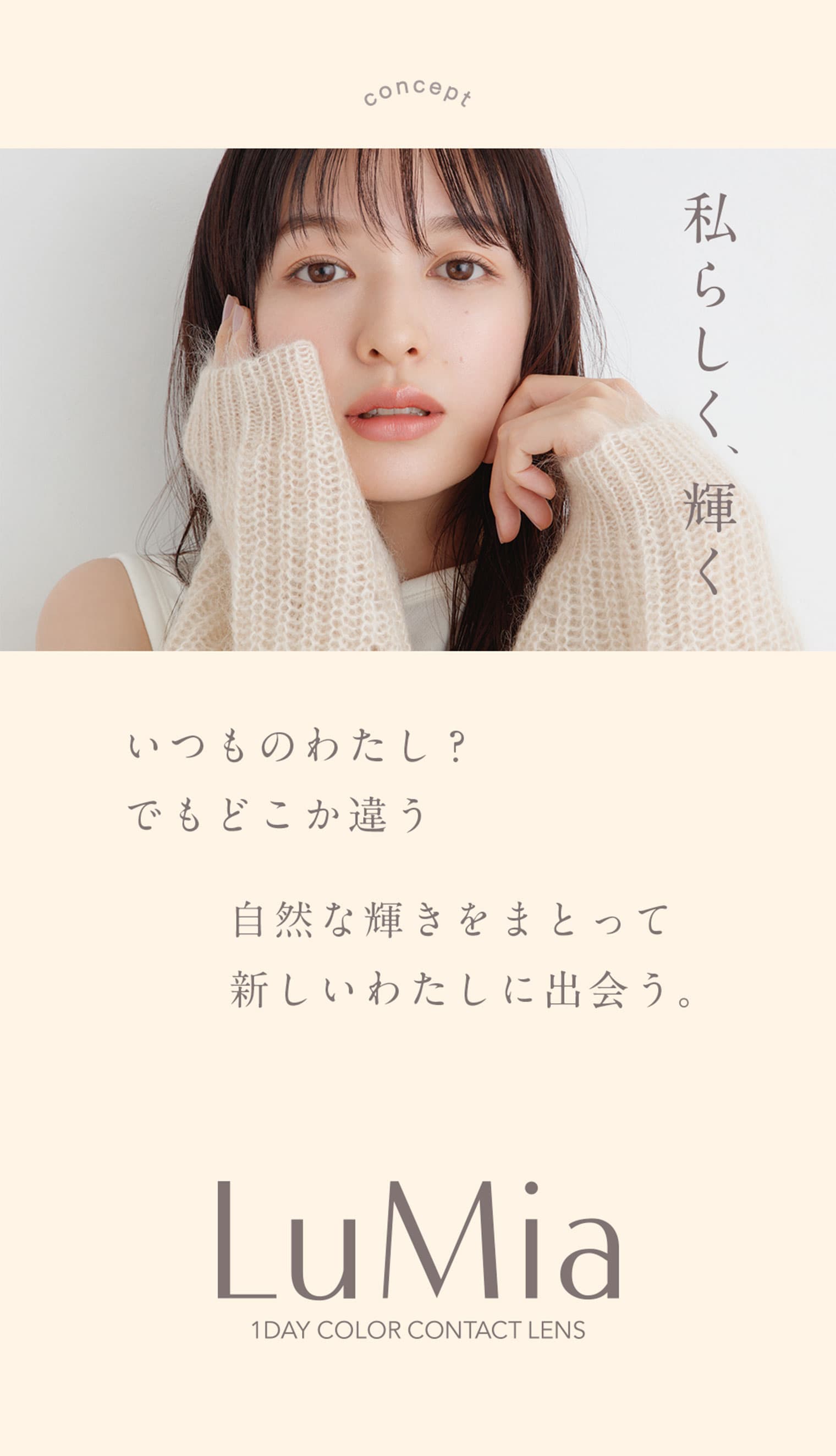 ルミア (LuMia) ワンデーは1箱10枚入のナチュラルカラコン。いつものわたし？でもどこか違う。自然な輝きをまとって新しいわたしに出会う。 