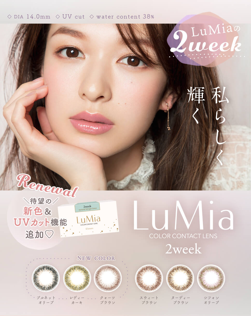 ルミア (LuMia)2week UVは1箱6枚入のナチュラルカラコンでUVカット機能が追加されリニューアル！