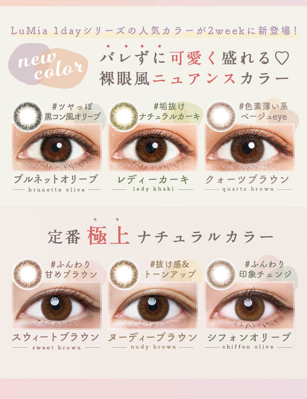 ルミア (LuMia)2week UVは1箱6枚入のナチュラルカラコンにニュアンスカラーの新色追加！