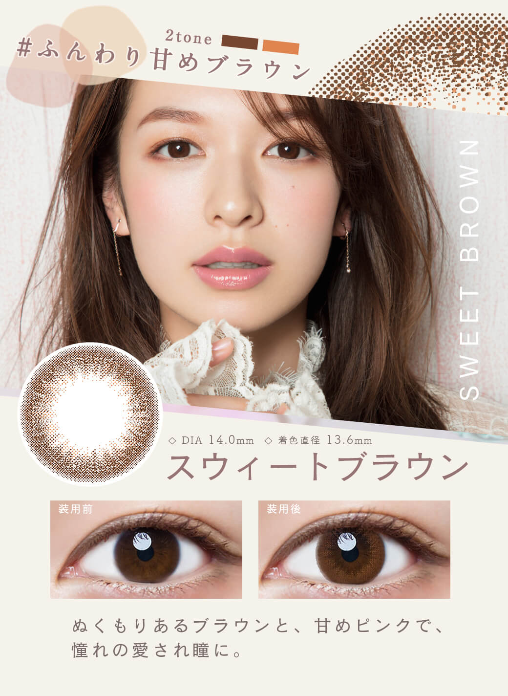 ルミア (LuMia)2week UVは1箱6枚入のナチュラルカラコンの「スウィートブラウン」