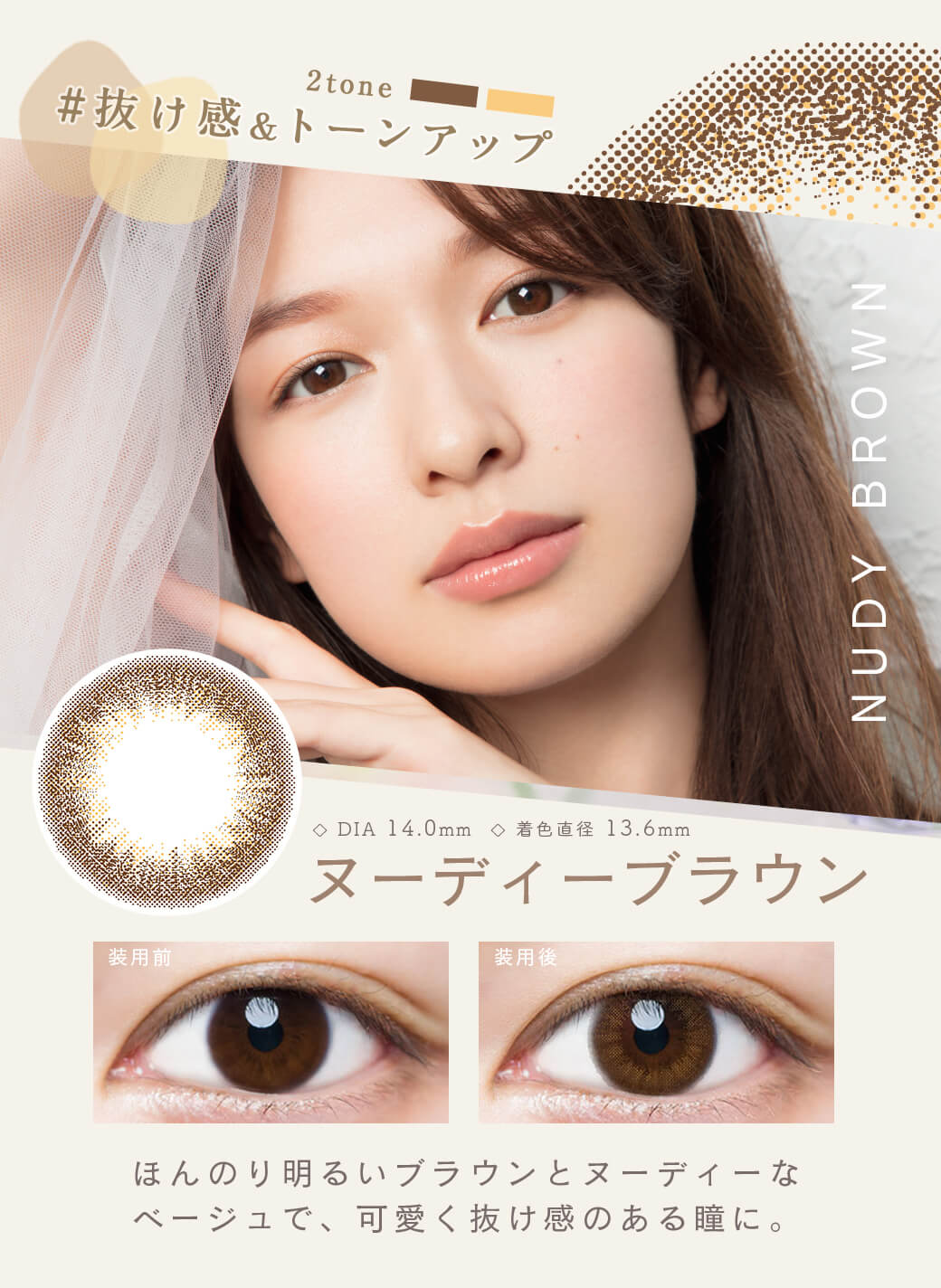 ルミア (LuMia)2week UVは1箱6枚入のナチュラルカラコンの「ヌーディーブラウン」