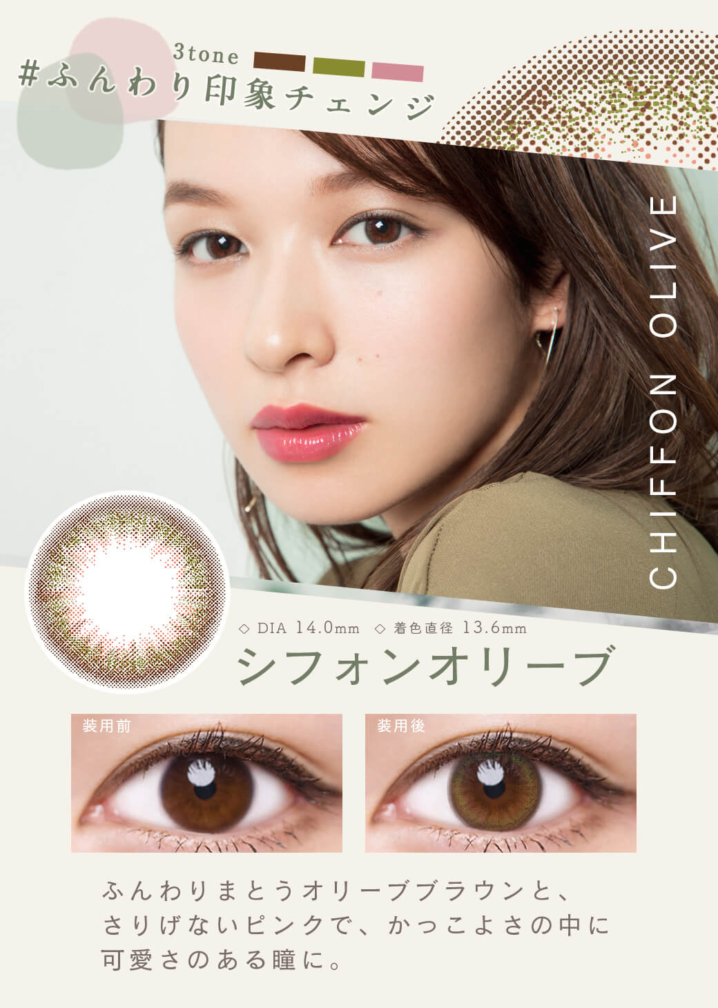 ルミア (LuMia)2week UVは1箱6枚入のナチュラルカラコンの「シフォンオリーブ」
