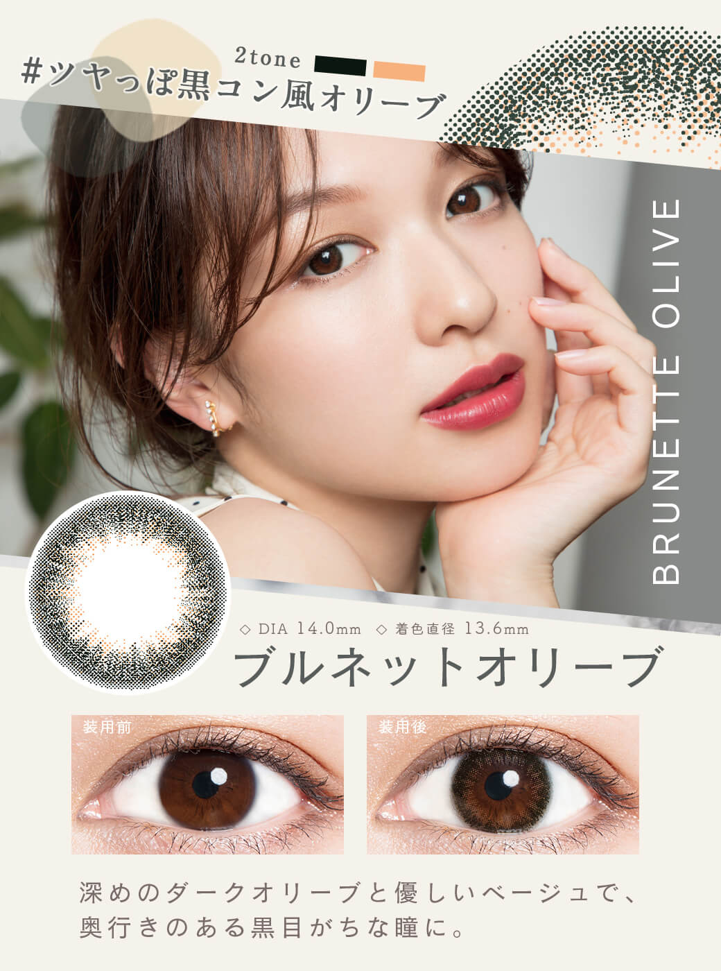 ルミア (LuMia)2week UVは1箱6枚入のナチュラルカラコンの「ブルネットオリーブ」