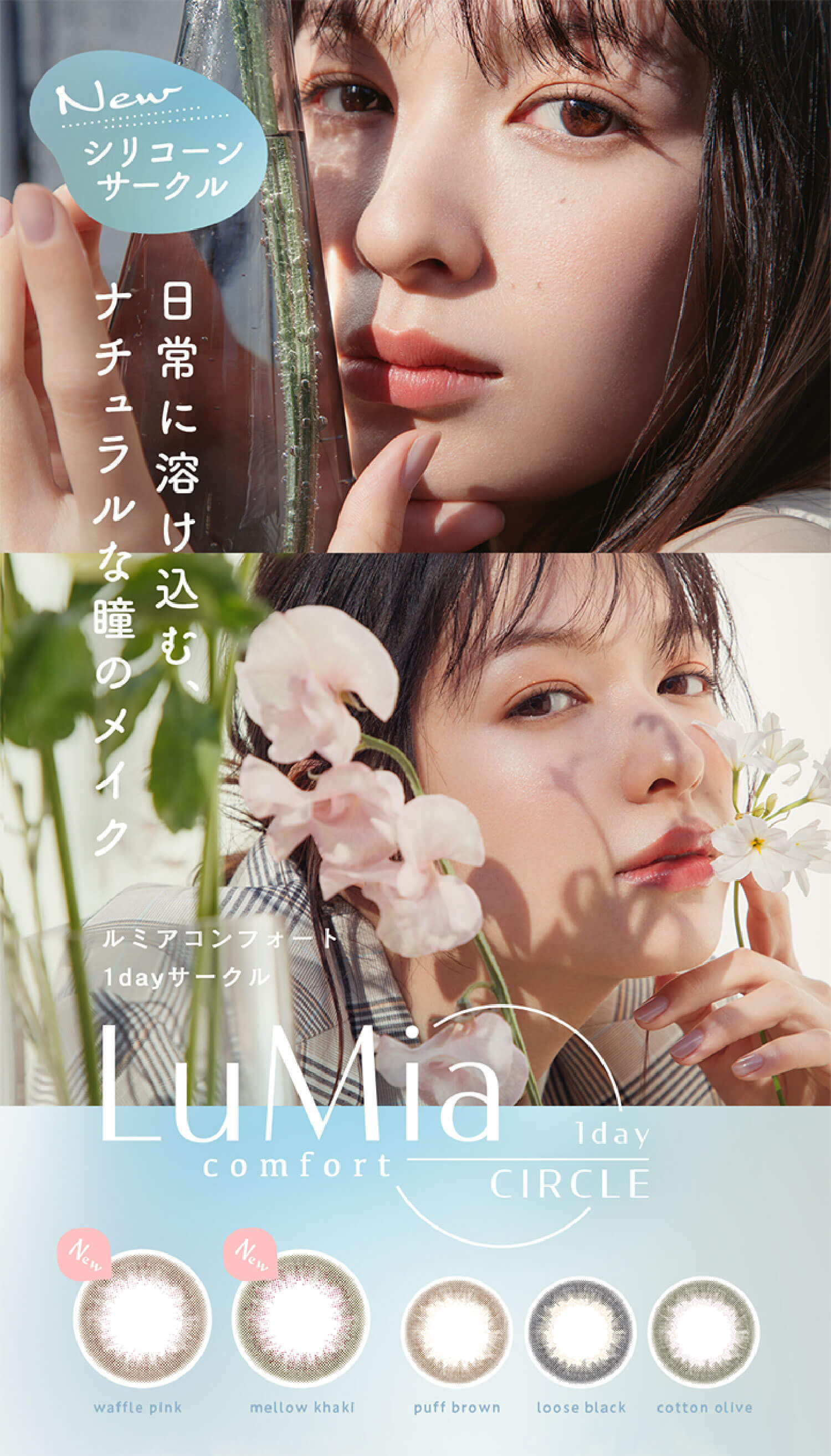 LuMia(ルミア)コンフォートワンデーサークルは日常に溶け込むナチュラルな瞳のメイクから新色登場