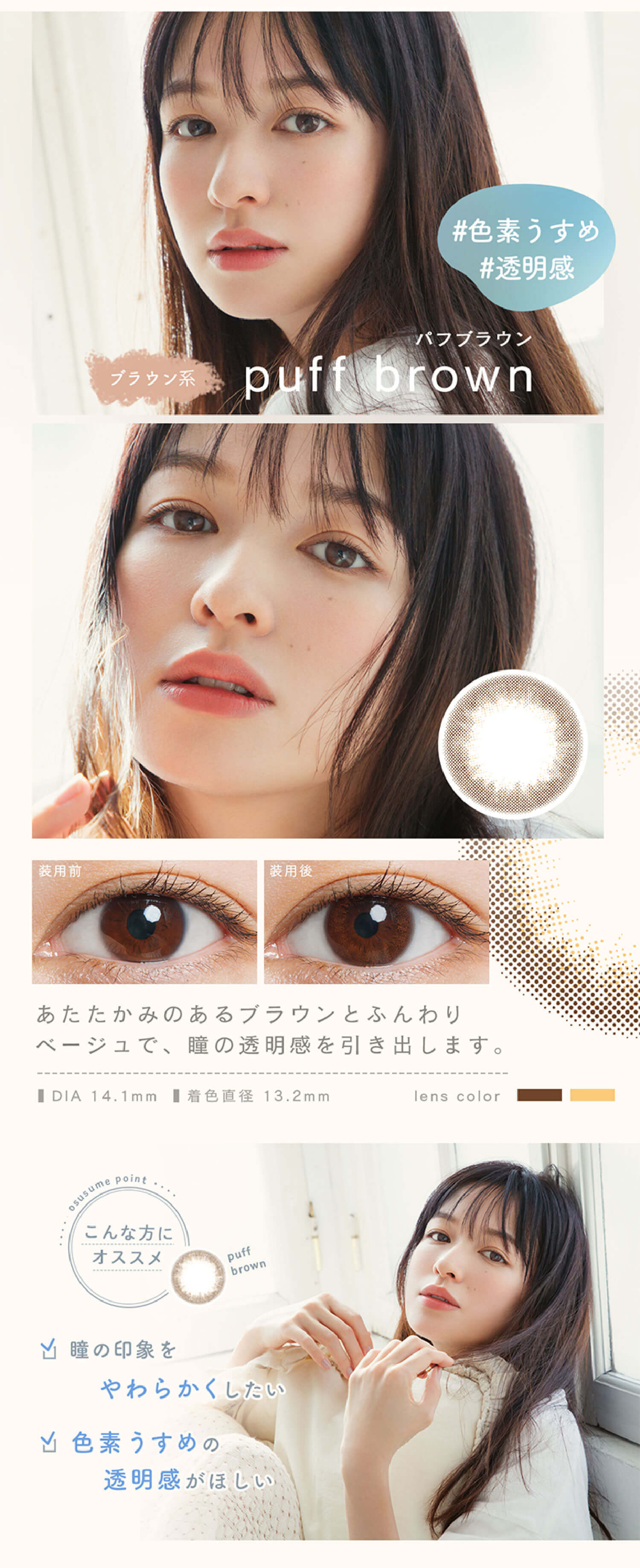 LuMia(ルミア)コンフォートワンデーサークルのパフブラウンはふんわりベージュで瞳の透明感を引き出す。