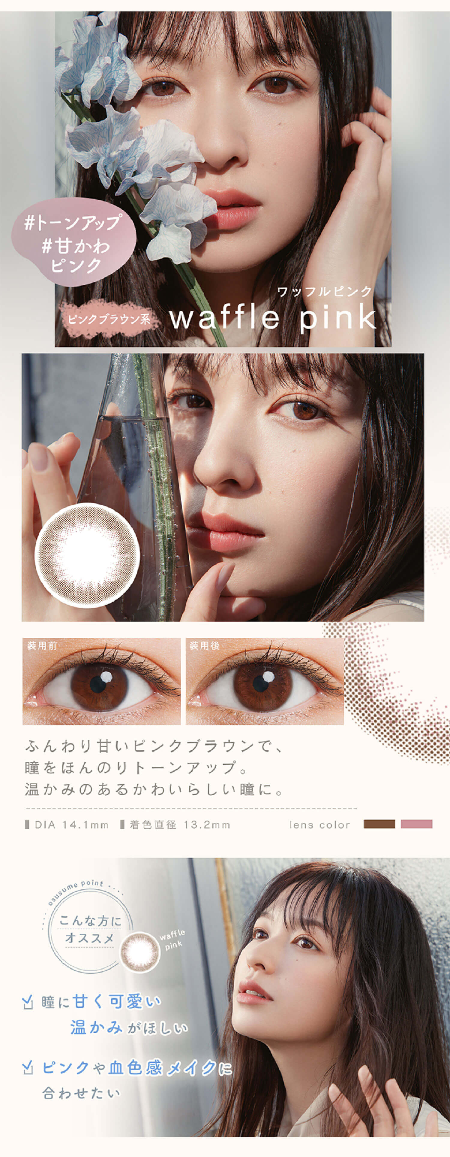 LuMia(ルミア)コンフォートワンデーサークルのワッフルピンクはふんわり甘いピンクで温かみのあるかわいらしい瞳に