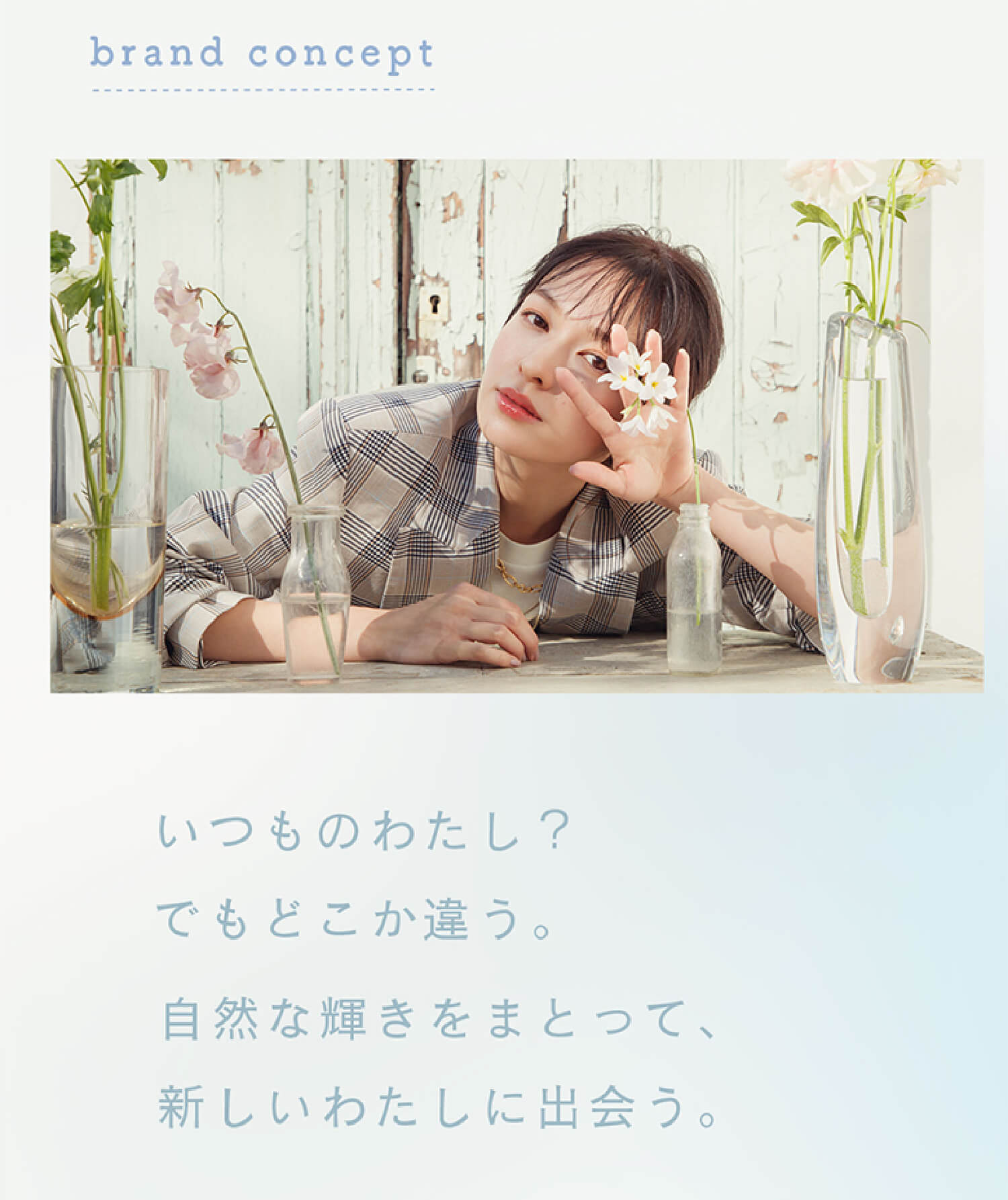 LuMia(ルミア)コンフォートワンデーサークルはいつものわたし？でもどこか違う。自然な輝きをまとって新しいわたしに出会う。