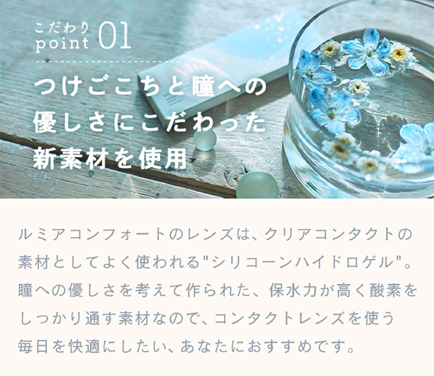 LuMia(ルミア)コンフォートワンデーサークルのおすすめポイントはシリコーンハイドロゲル素材の使用