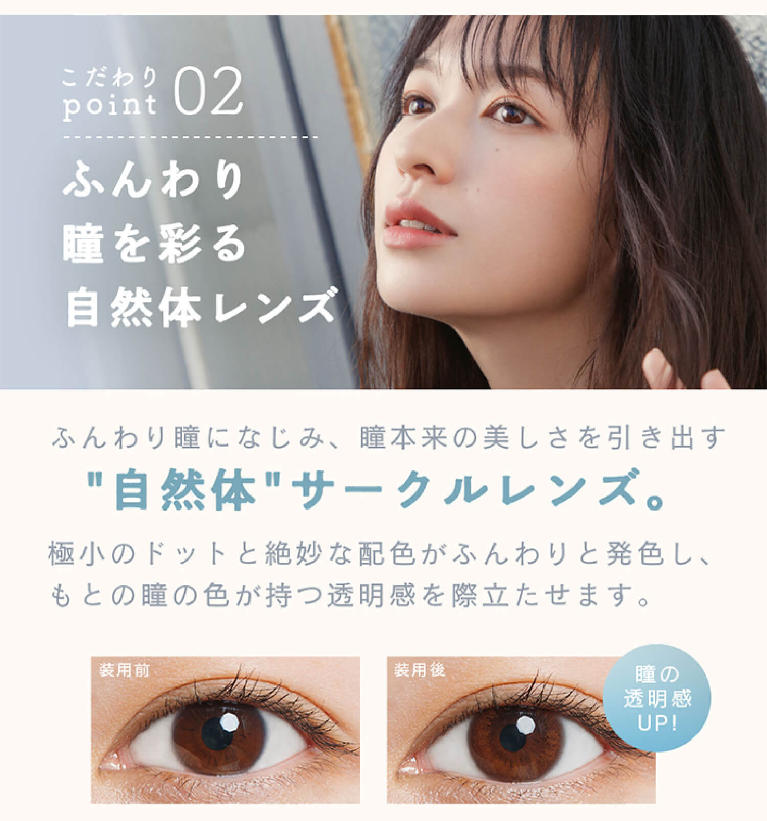 LuMia(ルミア)コンフォートワンデーサークルのこだわり2。自然体サークルレンズ