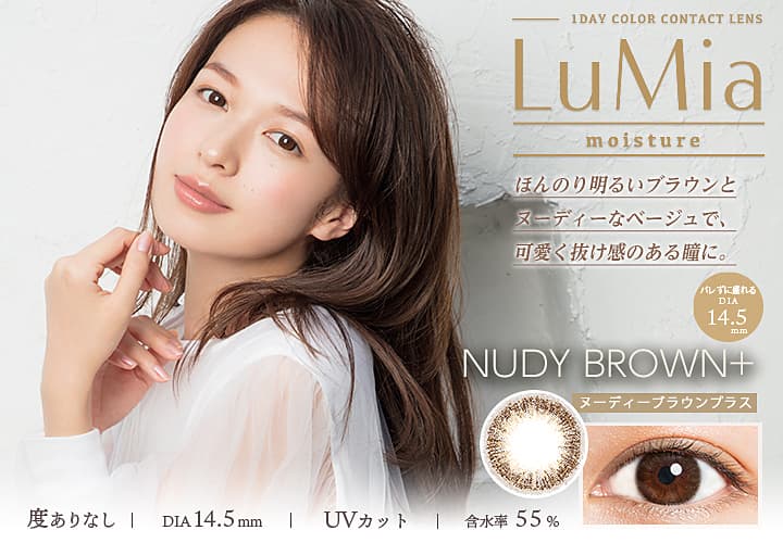 LuMia(ルミア)モイスチャーはDIA14.2mmとDIA14.5mmから選べる！