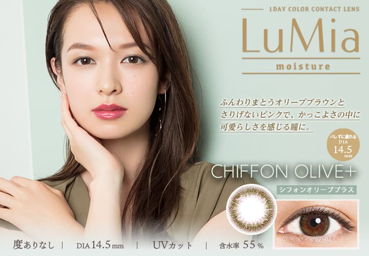 LuMia(ルミア)モイスチャーはDIA14.2mmとDIA14.5mmから選べる！