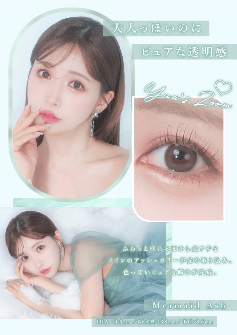 三上悠亜プロデュースカラコンマジェット「マーメイドアッシュ」