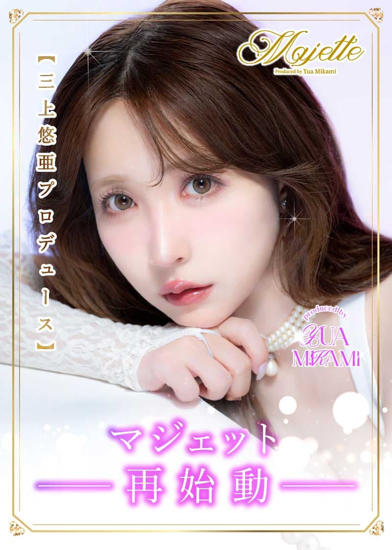 三上悠亜プロデュースカラコンマジェットから完全にリニューアル！マジェットリラックス登場