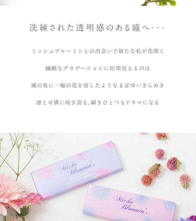 MicheBloomin'（ミッシュブルーミン）ワンデーは洗練された透明感のある瞳へ。瞳の輝きを補正するニュアンスブラウンシリーズ