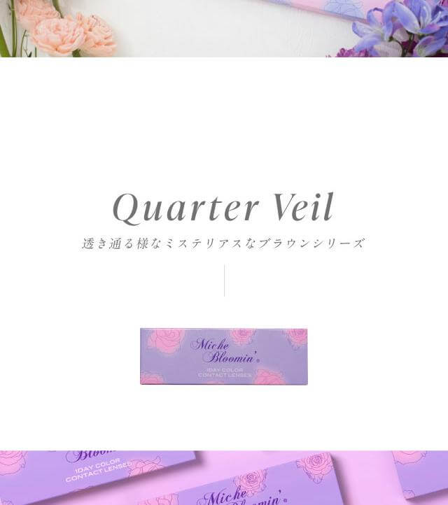 MicheBloomin'（ミッシュブルーミン）ワンデーは洗練された透明感のある瞳へ。瞳の輝きを補正するニュアンスブラウンシリーズ