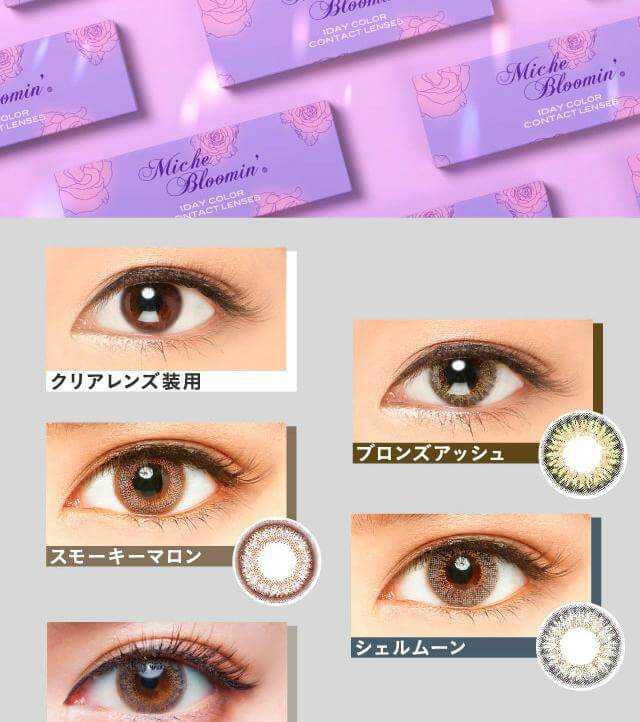 MicheBloomin'（ミッシュブルーミン）ワンデーは瞳に馴染むパールラメをセレクト