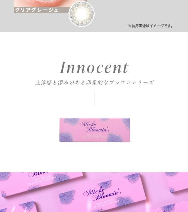 MicheBloomin'（ミッシュブルーミン）ワンデーは洗練された透明感のある瞳へ。瞳の輝きを補正するニュアンスブラウンシリーズ