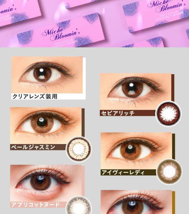 MicheBloomin'（ミッシュブルーミン）ワンデーは洗練された透明感のある瞳へ。瞳の輝きを補正するニュアンスブラウンシリーズ