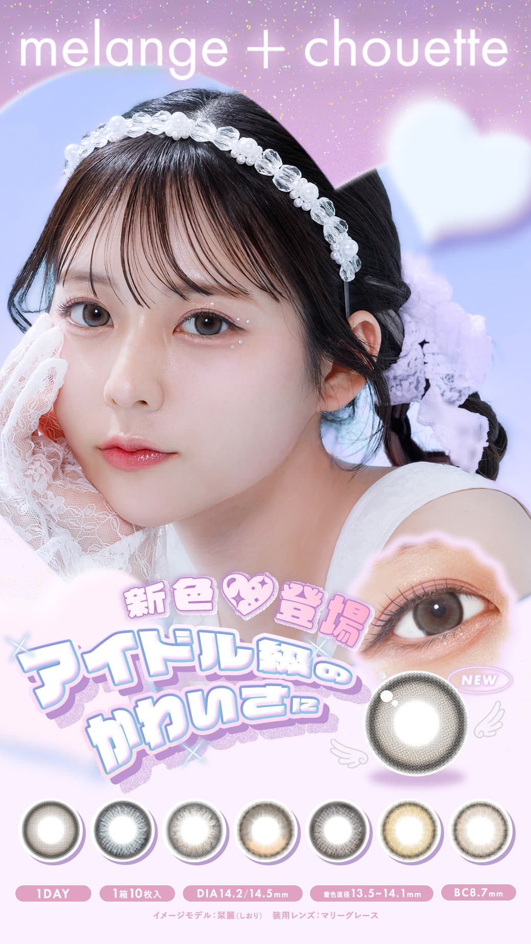 メランジェ シュエット ワンデーモイストイン