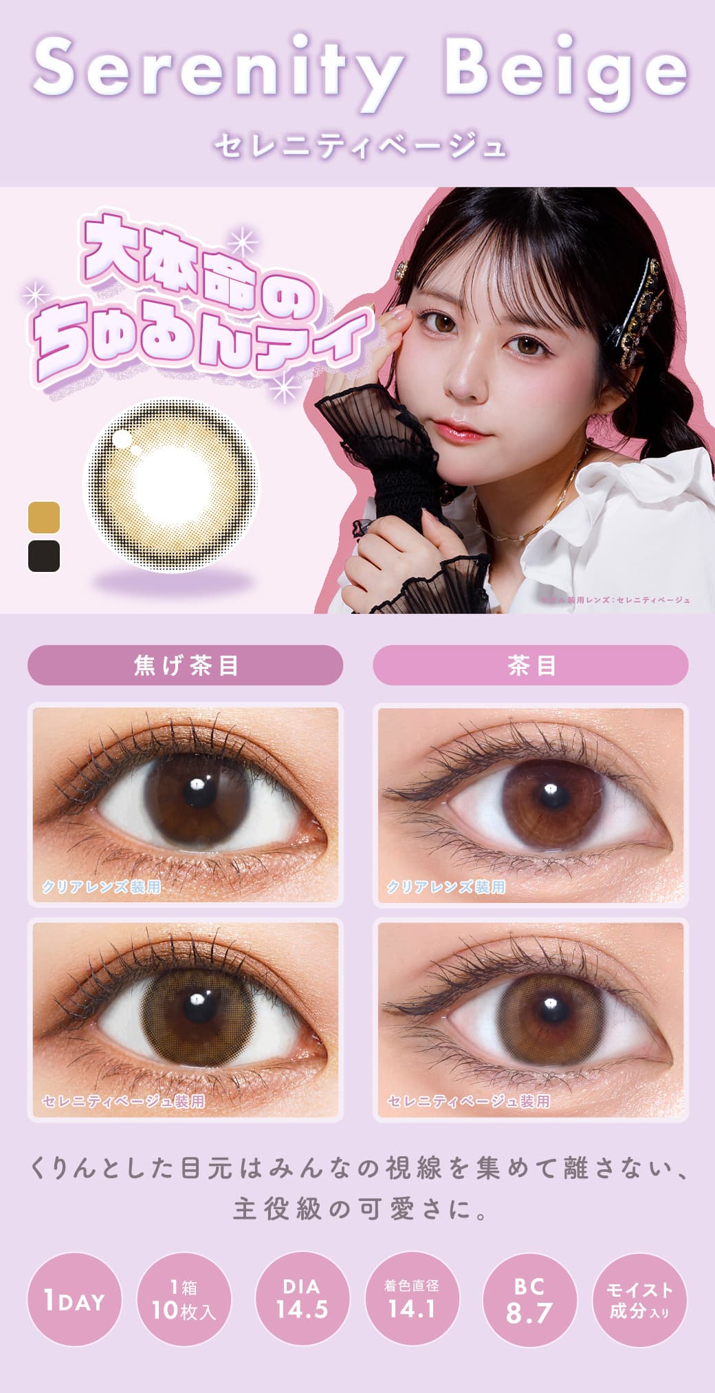 メランジェ シュエット ワンデーモイストイン「セレニティベージュ」詳細