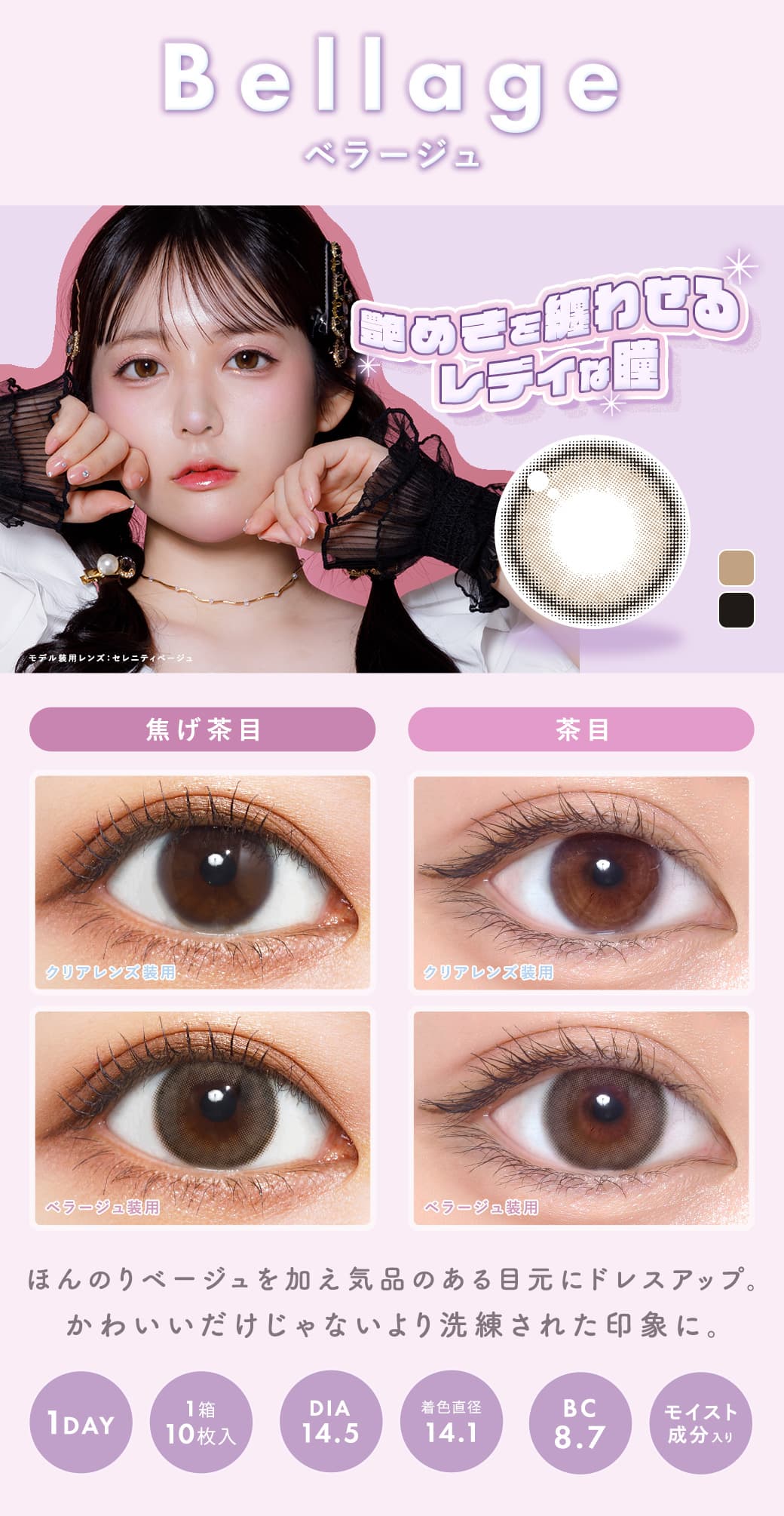 メランジェ シュエット ワンデーモイストイン「ベラージュ」の詳細