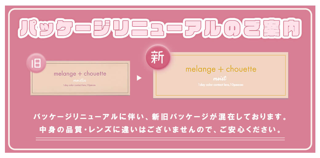 メランジェ シュエット ワンデーモイストインパッケージ変更のご案内
