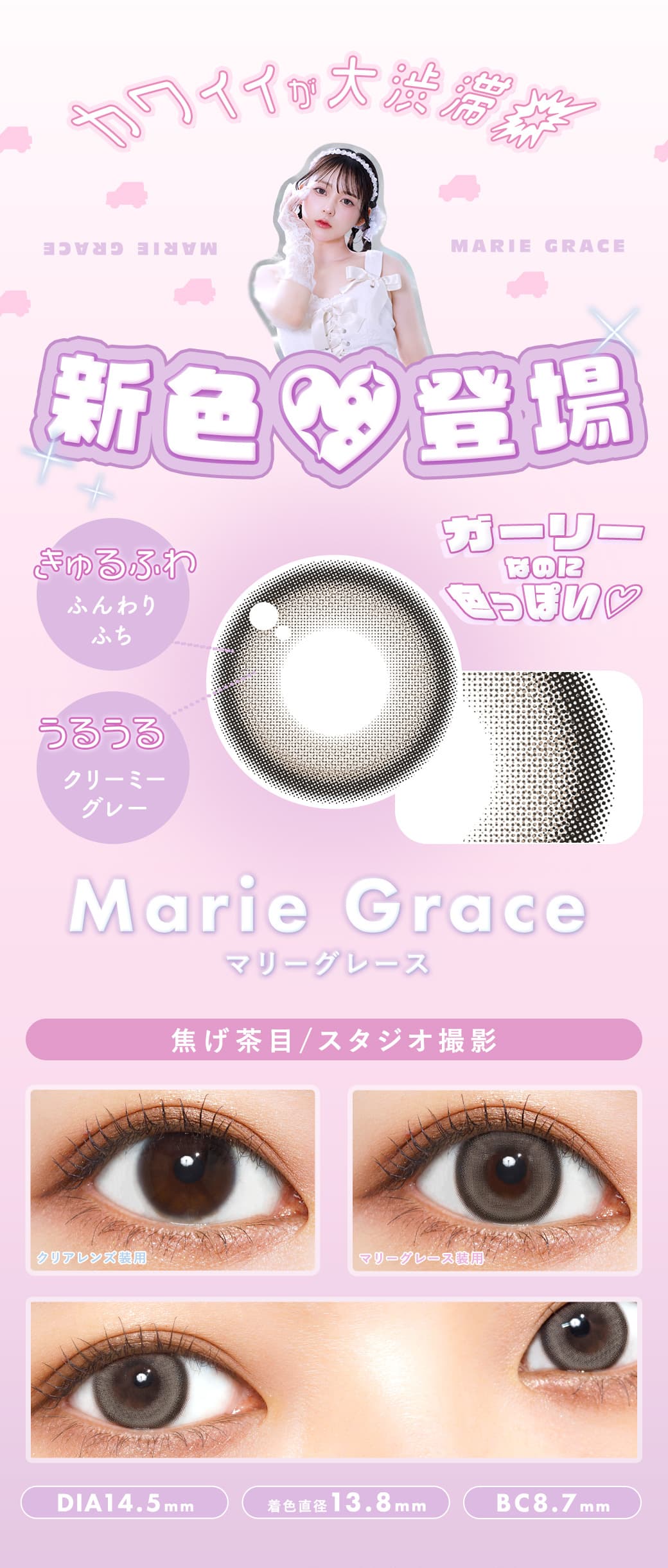 メランジェ シュエット ワンデーモイストインのカラコン新色「マリーナグレース」！