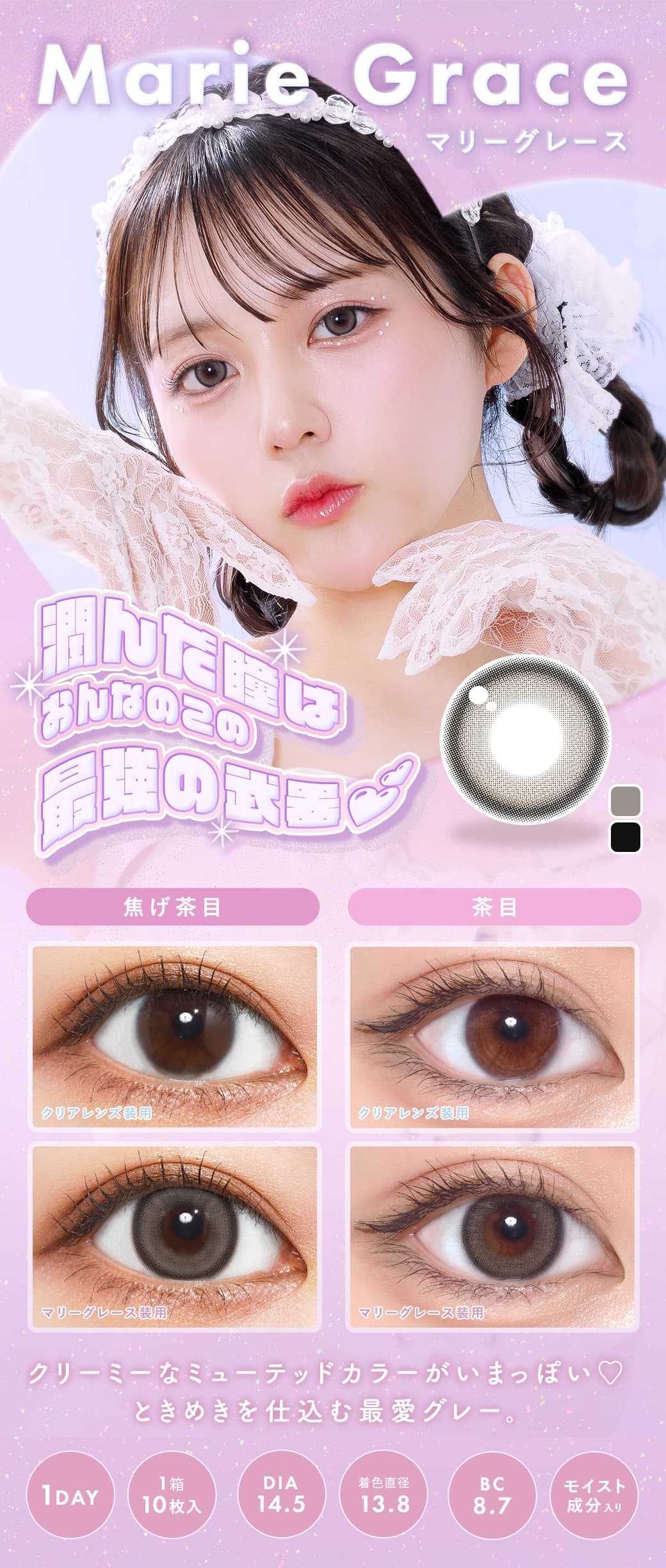 メランジェ シュエット ワンデーモイストインのカラコン新色「マリーナグレース」！