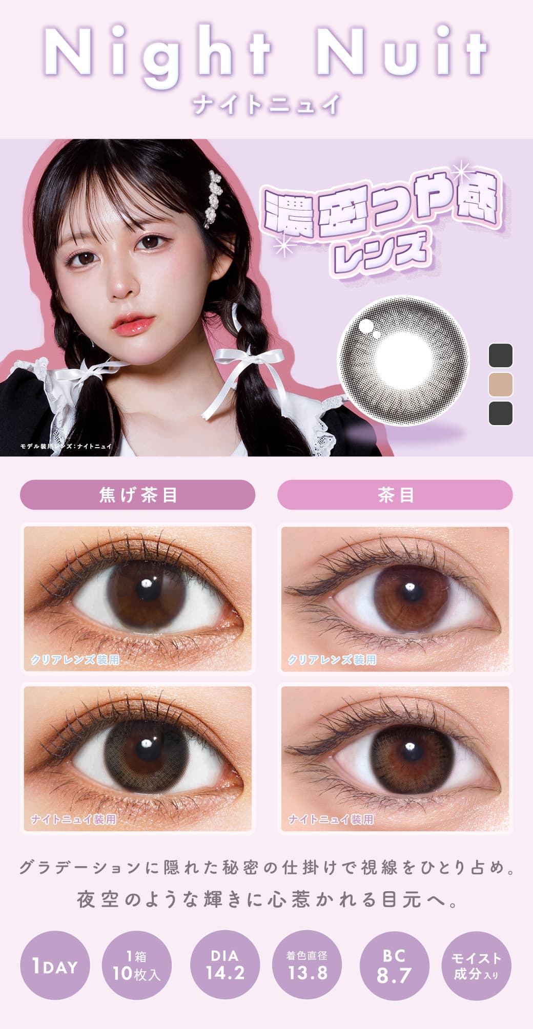 メランジェ シュエット ワンデーモイストイン「ミスティークレール」詳細