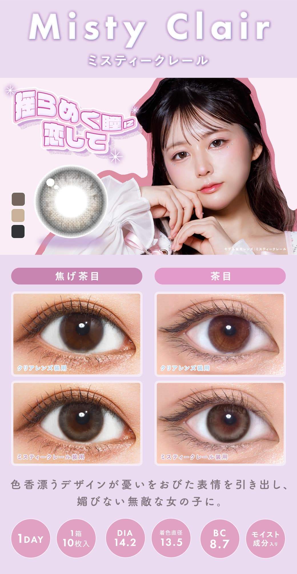 メランジェ シュエット ワンデーモイストインの「ミスティークレール」詳細