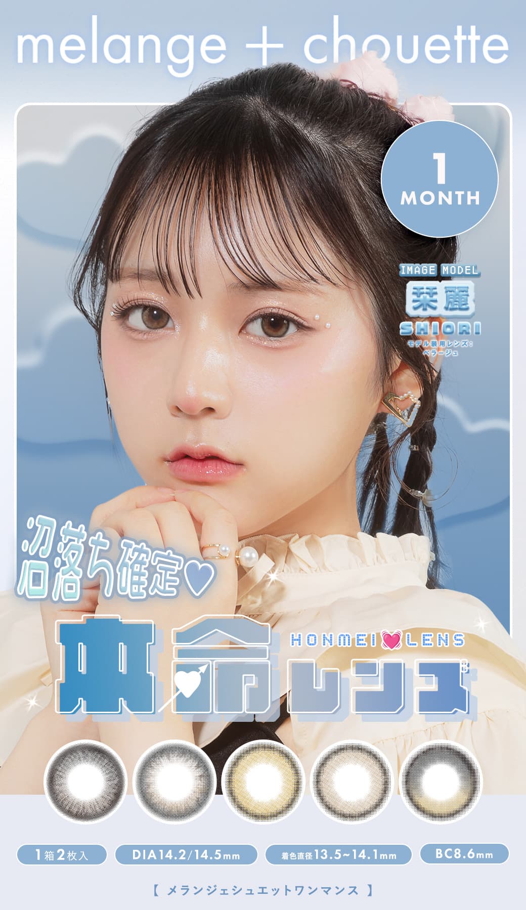 メランジェシュエットワンマンス