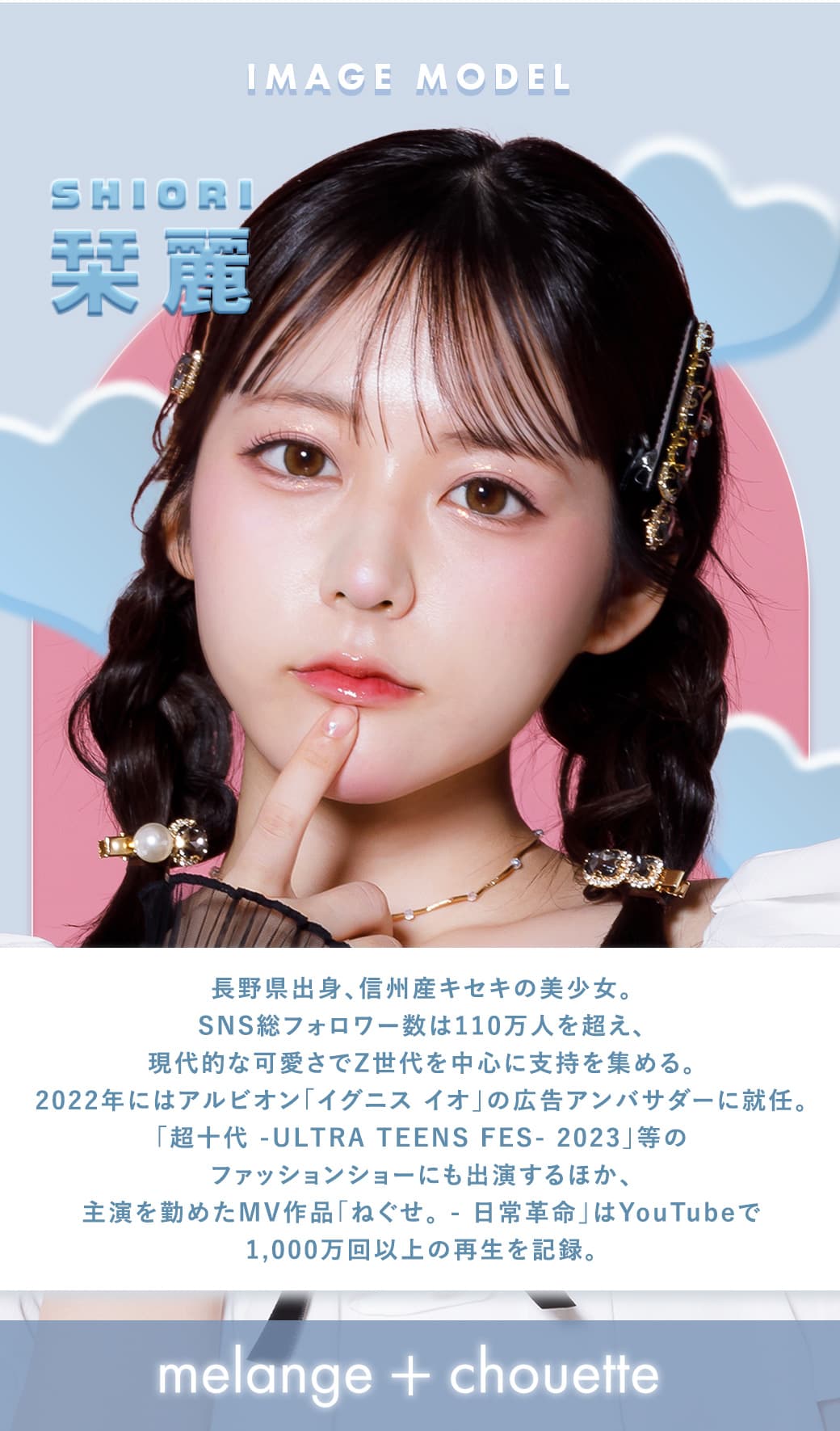 メランジェシュエットワンマンスイメージモデル栞麗
