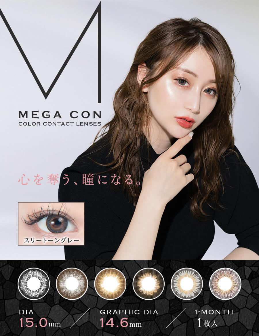 MEGACON (メガコン)/1箱1枚入　1か月（度なし・度あり）カラコン 