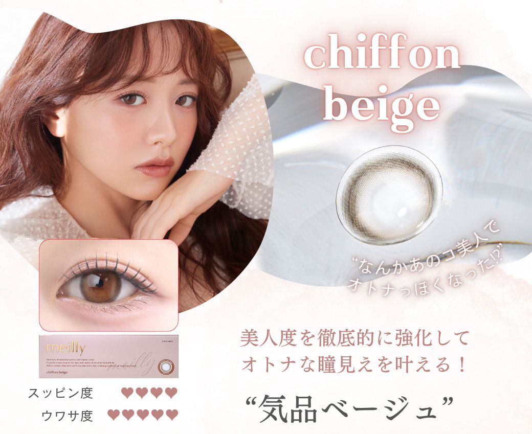 森香澄カラコン-メイリーカラコン（メイリーシフォンワンデー）-OLENSバックアップ！-シフォンベージュ