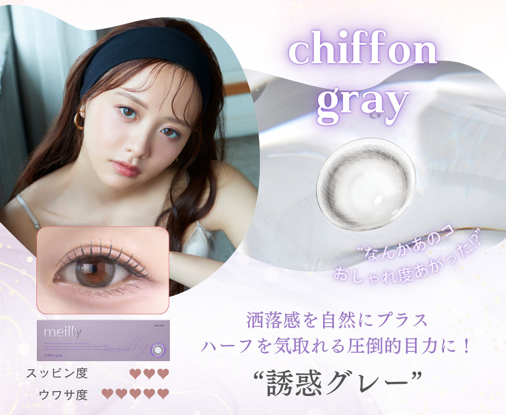 森香澄カラコン-メイリーカラコン（メイリーシフォンワンデー）-OLENSバックアップ！-シフォングレー