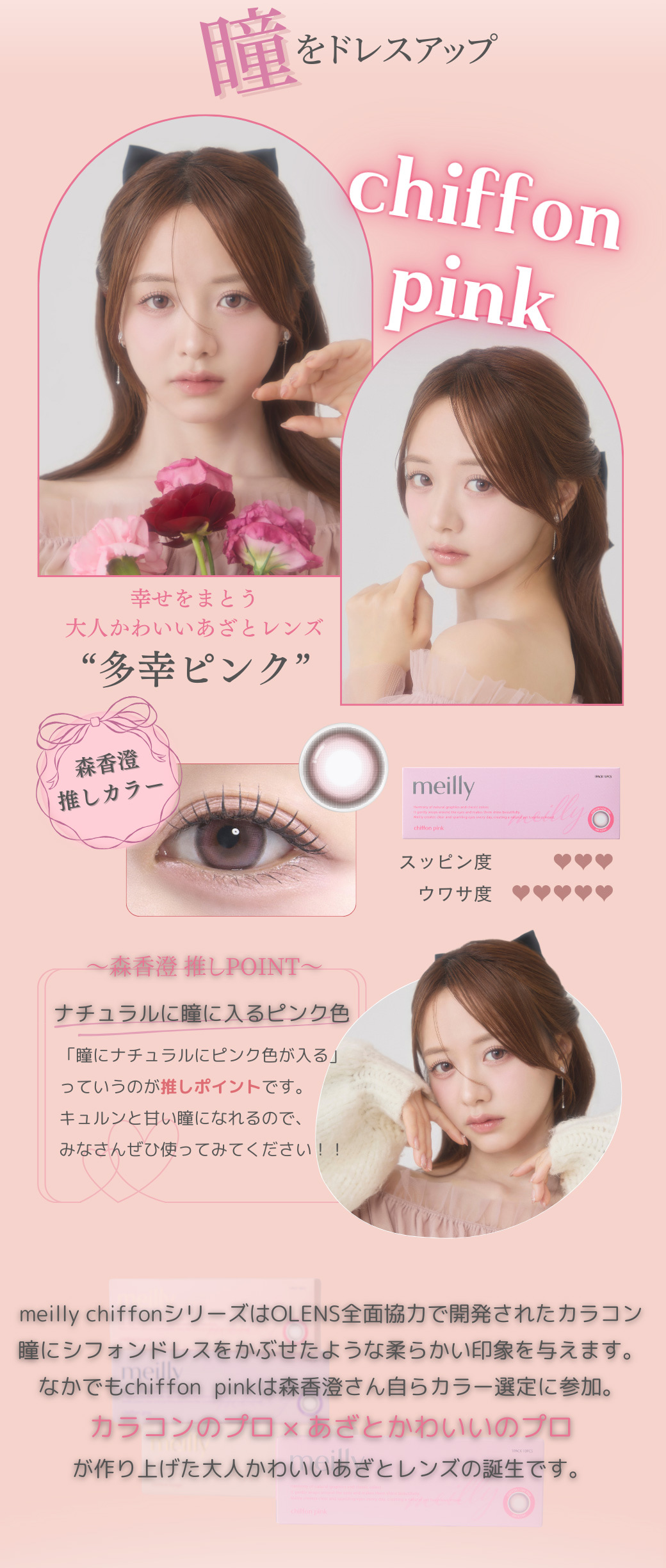 森香澄カラコン-メイリーカラコン（メイリーシフォンワンデー）森香澄イメージ-シフォンピンク
