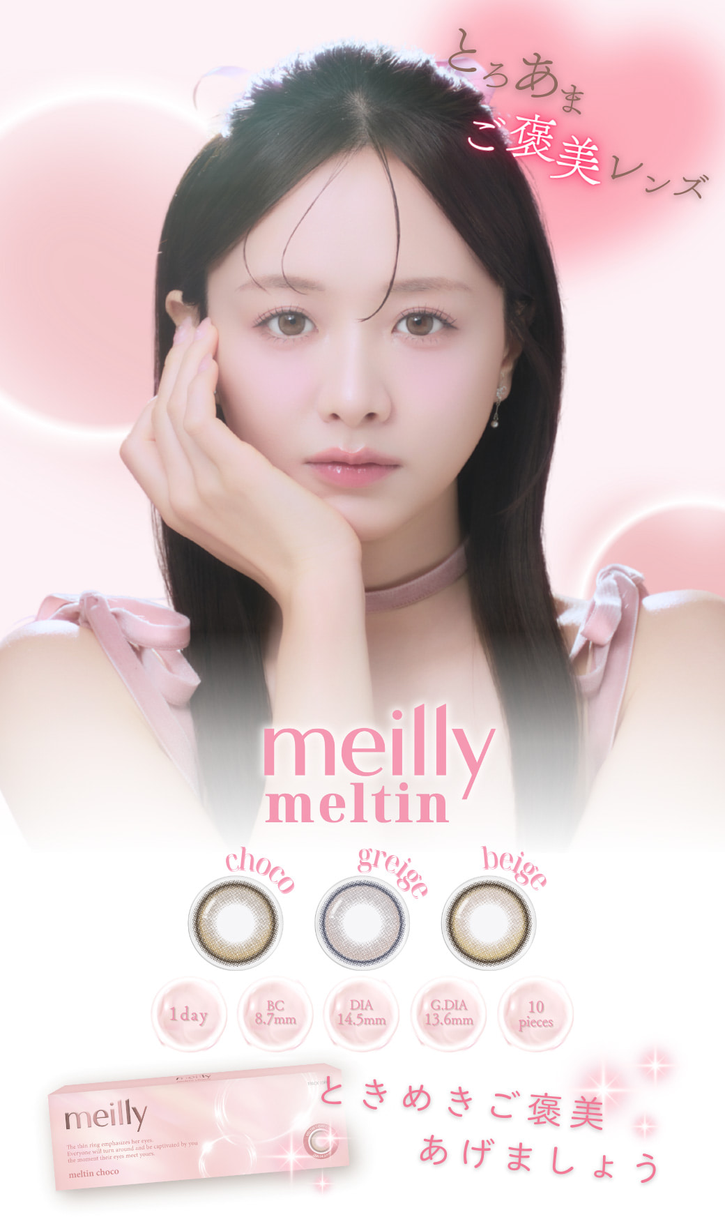 森香澄カラコン-メイリーカラコン-メイリーメルティンワンデー(meilly meltin)-OLENSバックアップ！