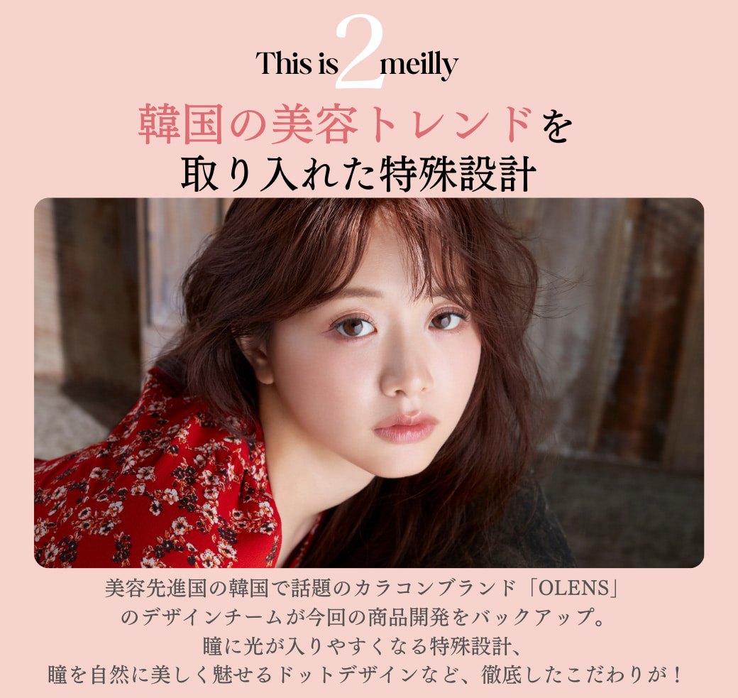 森香澄カラコン-メイリーカラコン-メイリーメルティンワンデー(meilly meltin)-OLENSバックアップ！