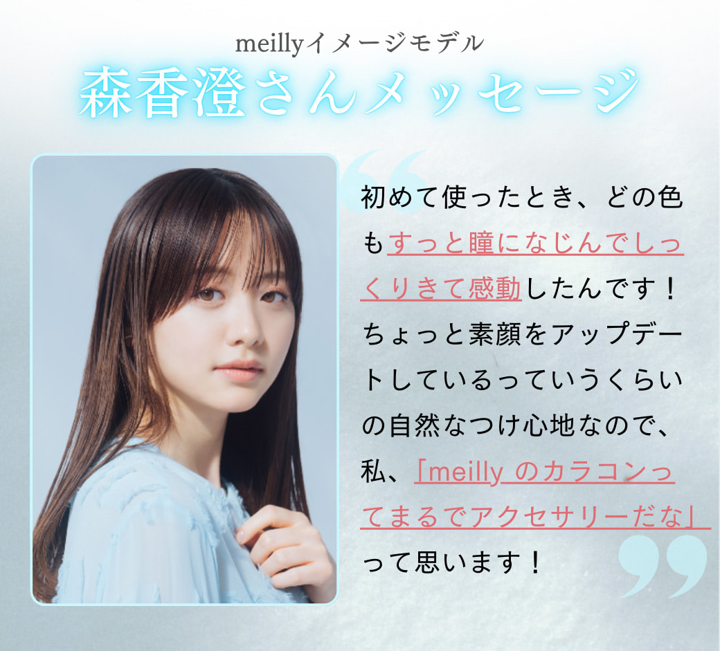 森香澄カラコン-メイリーカラコン-メイリーメルティンワンデー(meilly meltin)-OLENSバックアップ！