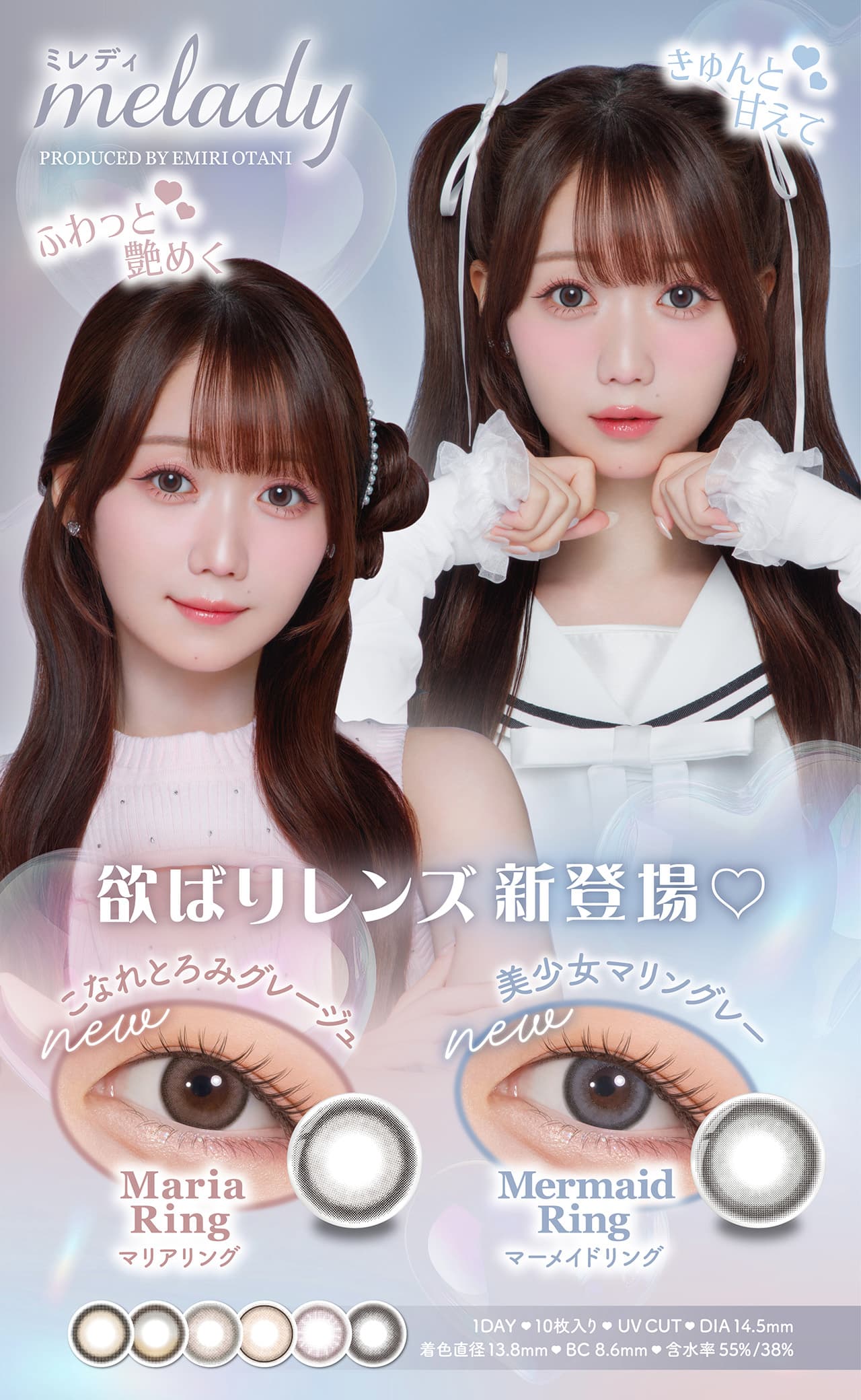 大谷映美里プロデュースカラコンミレディ（melady）いつだってわたしがヒロイン