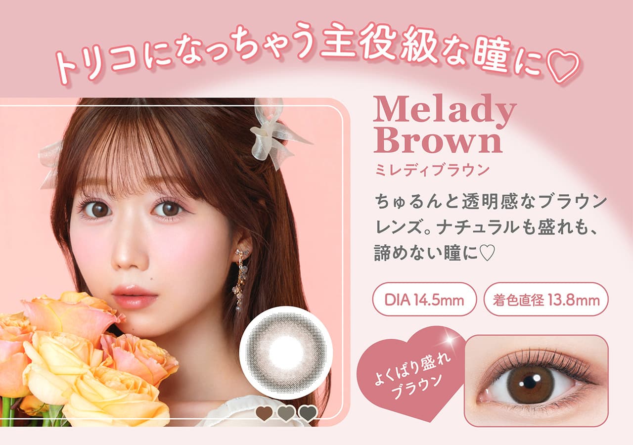 大谷映美里プロデュースカラコンミレディ（melady）ミレディブラウン