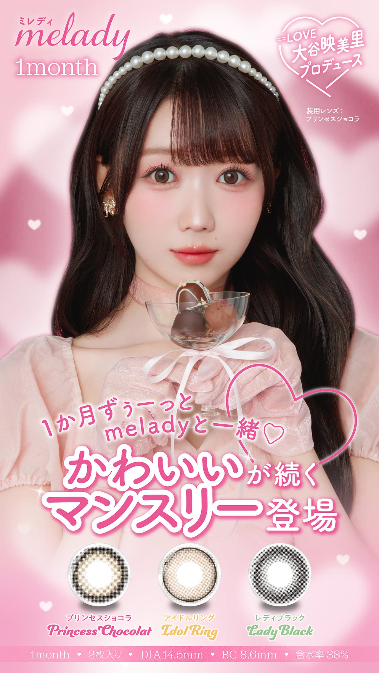 大谷映美里プロデュースカラコンミレディ（melady）いつだってわたしがヒロイン