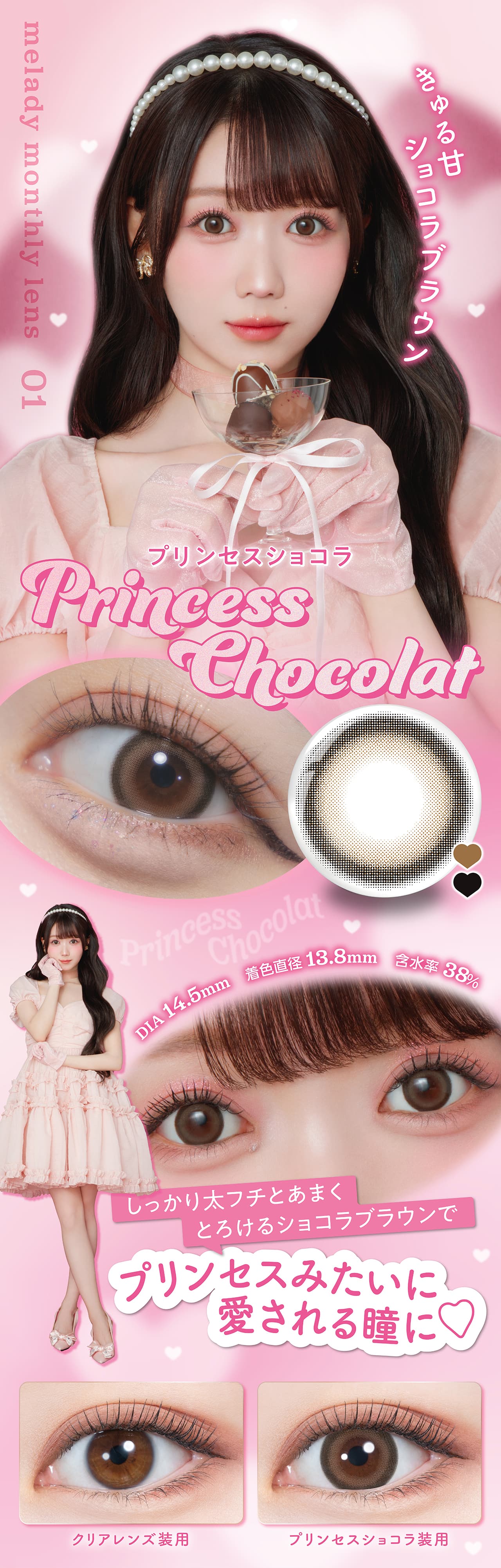 大谷映美里プロデュースカラコンミレディ（melady）プリンセスショコラ
