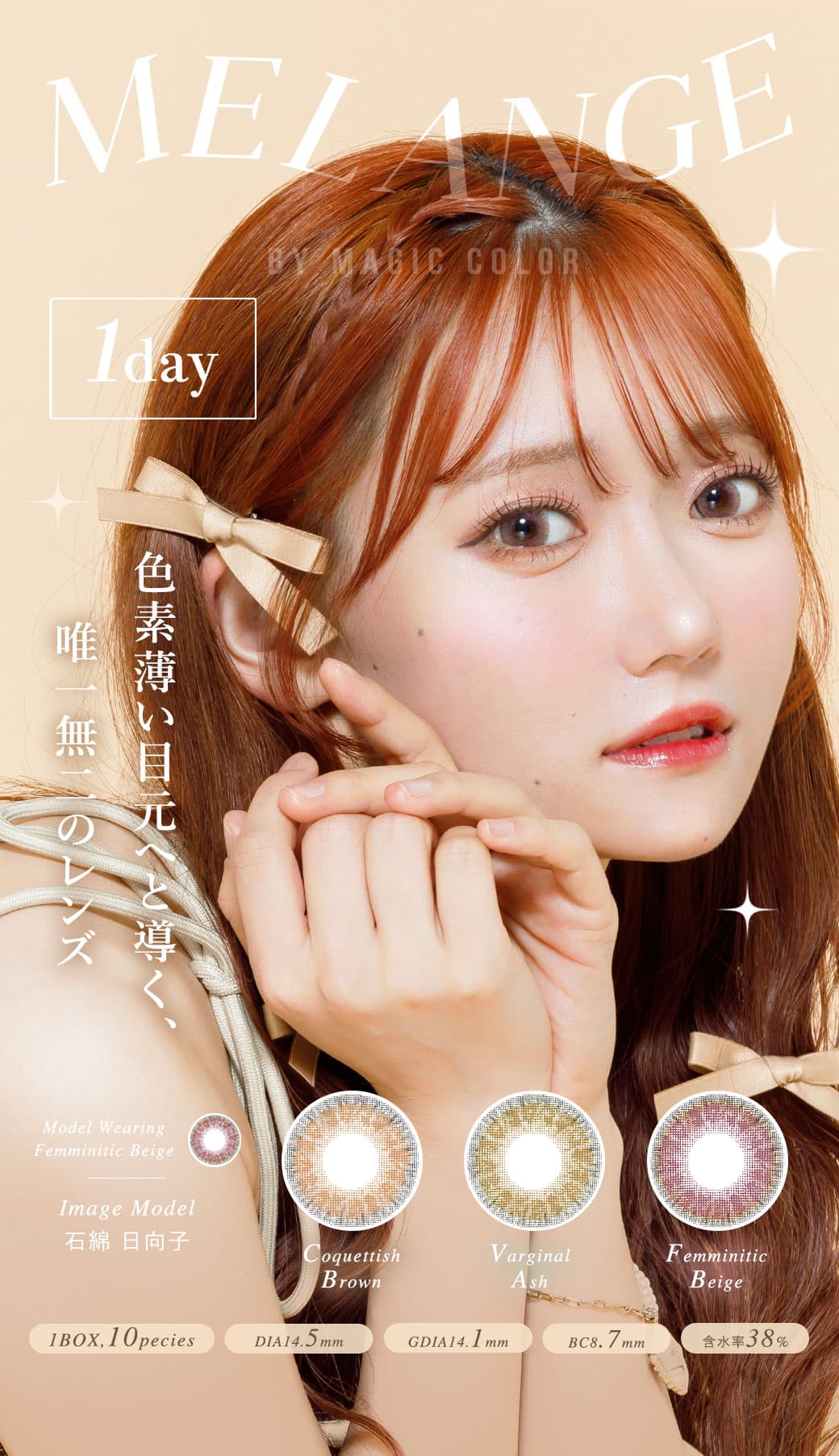 メランジェbyマジックワンデー10枚入は色素薄い目元へと導く唯一無二のレンズ