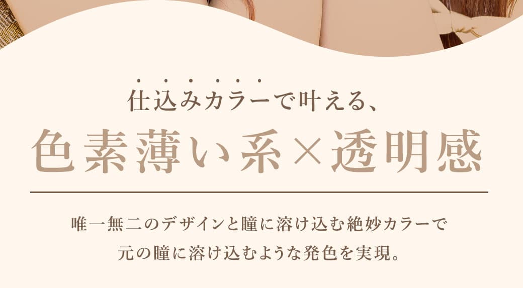 メランジェbyマジックワンデー仕込みカラーで叶える、色素薄い系×透明感
