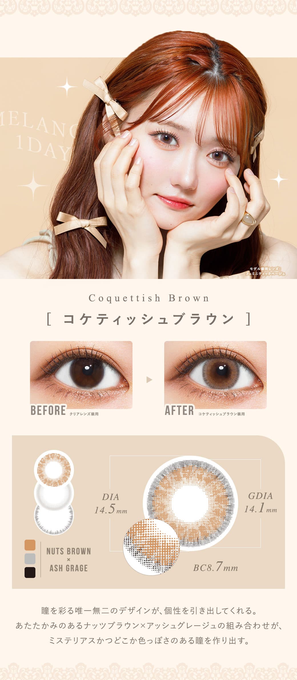 メランジェbyマジックワンデー「コケティッシュブラウン」詳細