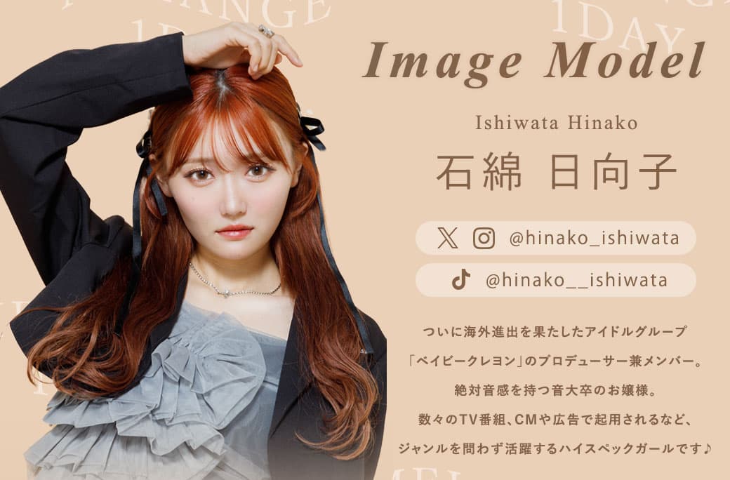 メランジェbyマジックワンデーイメージモデルの石綿日向子プロフィール