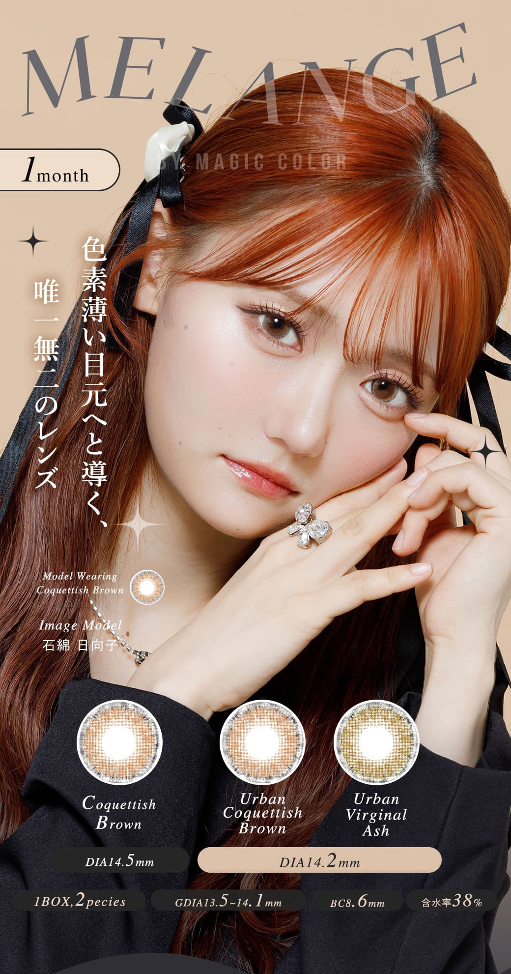 メランジェバイマジックカラーマンスリーは色素薄い目元へと導く、唯一無二のレンズ