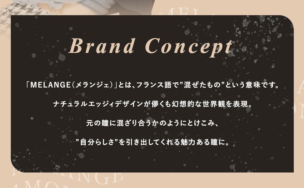 メランジェバイマジックカラーマンスリーブランドコンセプト